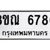รับจัดหาทะเบียน 6786 หมวดใหม่ 8ขณ 6786 ทะเบียนมงคล ผลรวมดี 42 – NU0916 -8ขณ