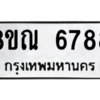 รับจัดหาทะเบียน 6788 หมวดใหม่ 8ขณ 6788 ทะเบียนมงคล ผลรวมดี 44 – NU0916 -8ขณ