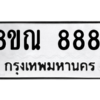รับจัดหา ทะเบียน 8881 หมวดใหม่ 8ขณ 8881 ทะเบียนมงคล ผลรวมดี 40- BB09016-8ขณ