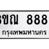 รับจัดหา ทะเบียน 8882 หมวดใหม่ 8ขณ 8882 ทะเบียนมงคล ผลรวมดี 41- BB09016-8ขณ