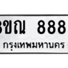 รับจัดหา ทะเบียน 8883 หมวดใหม่ 8ขณ 8883 ทะเบียนมงคล ผลรวมดี 42- BB09016-8ขณ