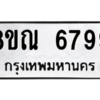 รับจัดหาทะเบียน 6799 หมวดใหม่ 8ขณ 6799 ทะเบียนมงคล ผลรวมดี 46 – NU0916 -8ขณ