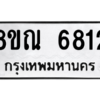 รับจัดหาทะเบียน 6812 หมวดใหม่ 8ขณ 6812 ทะเบียนมงคล ผลรวมดี 32 – NU0916 -8ขณ