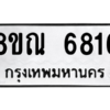 รับจัดหาทะเบียน 6816 หมวดใหม่ 8ขณ 6816 ทะเบียนมงคล ผลรวมดี 36 – NU0916 -8ขณ