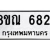 รับจัดหาทะเบียน 6821 หมวดใหม่ 8ขณ 6821 ทะเบียนมงคล ผลรวมดี 32 – NU0916 -8ขณ