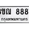 รับจัดหา ทะเบียน 8887 หมวดใหม่ 8ขณ 8887 ทะเบียนมงคล ผลรวมดี 46- BB09016-8ขณ
