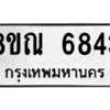 รับจัดหาทะเบียน 6843 หมวดใหม่ 8ขณ 6843 ทะเบียนมงคล ผลรวมดี 36 – NU0916 -8ขณ
