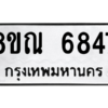 รับจัดหาทะเบียน 6847 หมวดใหม่ 8ขณ 6847 ทะเบียนมงคล ผลรวมดี 40 – NU0916 -8ขณ
