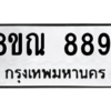 รับจัดหา ทะเบียน 8891 หมวดใหม่ 8ขณ 8891 ทะเบียนมงคล ผลรวมดี 41- BB09016-8ขณ