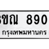 รับจัดหา ทะเบียน 8900 หมวดใหม่ 8ขณ 8900 ทะเบียนมงคล ผลรวมดี 32- BB09016-8ขณ