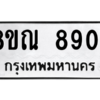 รับจัดหา ทะเบียน 8904 หมวดใหม่ 8ขณ 8904 ทะเบียนมงคล ผลรวมดี 36- BB09016-8ขณ