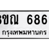 รับจัดหาทะเบียน 6869 หมวดใหม่ 8ขณ 6869 ทะเบียนมงคล ผลรวมดี 44 – NU0916 -8ขณ