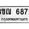 รับจัดหาทะเบียน 6875 หมวดใหม่ 8ขณ 6875 ทะเบียนมงคล ผลรวมดี 41 – NU0916 -8ขณ