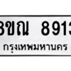 รับจัดหา ทะเบียน 8913 หมวดใหม่ 8ขณ 8913 ทะเบียนมงคล ผลรวมดี 36- BB09016-8ขณ