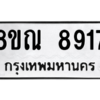 รับจัดหา ทะเบียน 8917 หมวดใหม่ 8ขณ 8917 ทะเบียนมงคล ผลรวมดี 40- BB09016-8ขณ
