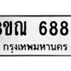 รับจัดหาทะเบียน 6889 หมวดใหม่ 8ขณ 6889 ทะเบียนมงคล ผลรวมดี 46 – NU0916 -8ขณ
