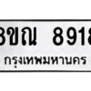 รับจัดหา ทะเบียน 8918 หมวดใหม่ 8ขณ 8918 ทะเบียนมงคล ผลรวมดี 41- BB09016-8ขณ
