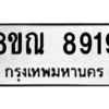 รับจัดหา ทะเบียน 8919 หมวดใหม่ 8ขณ 8919 ทะเบียนมงคล ผลรวมดี 42- BB09016-8ขณ