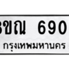 รับจัดหาทะเบียน 6906 หมวดใหม่ 8ขณ 6906 ทะเบียนมงคล ผลรวมดี 36 – NU0916 -8ขณ