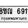 รับจัดหาทะเบียน 6911 หมวดใหม่ 8ขณ 6911 ทะเบียนมงคล ผลรวมดี 32 – NU0916 -8ขณ