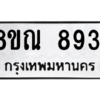 รับจัดหา ทะเบียน 8931 หมวดใหม่ 8ขณ 8931 ทะเบียนมงคล ผลรวมดี 36- BB09016-8ขณ