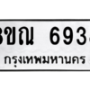 รับจัดหาทะเบียน 6938 หมวดใหม่ 8ขณ 6938 ทะเบียนมงคล ผลรวมดี 41 – NU0916 -8ขณ
