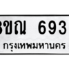 รับจัดหาทะเบียน 6933 หมวดใหม่ 8ขณ 6933 ทะเบียนมงคล ผลรวมดี 36 – NU0916 -8ขณ