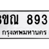 รับจัดหา ทะเบียน 8936 หมวดใหม่ 8ขณ 8936 ทะเบียนมงคล ผลรวมดี 41- BB09016-8ขณ