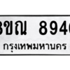 รับจัดหา ทะเบียน 8940 หมวดใหม่ 8ขณ 8940 ทะเบียนมงคล ผลรวมดี 36- BB09016-8ขณ