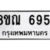 รับจัดหาทะเบียน 6951 หมวดใหม่ 8ขณ 6951 ทะเบียนมงคล ผลรวมดี 36 – NU0916 -8ขณ