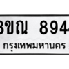 รับจัดหา ทะเบียน 8944 หมวดใหม่ 8ขณ 8944 ทะเบียนมงคล ผลรวมดี 40- BB09016-8ขณ