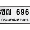 รับจัดหาทะเบียน 6960 หมวดใหม่ 8ขณ 6960 ทะเบียนมงคล ผลรวมดี 36 – NU0916 -8ขณ