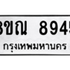 รับจัดหา ทะเบียน 8945 หมวดใหม่ 8ขณ 8945 ทะเบียนมงคล ผลรวมดี 41- BB09016-8ขณ