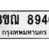รับจัดหา ทะเบียน 8946  หมวดใหม่ 8ขณ 8946 ทะเบียนมงคล ผลรวมดี 42- BB09016-8ขณ