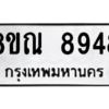 รับจัดหา ทะเบียน 8948 หมวดใหม่ 8ขณ 8948 ทะเบียนมงคล ผลรวมดี 44- BB09016-8ขณ