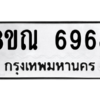 รับจัดหาทะเบียน 6968 หมวดใหม่ 8ขณ 6968 ทะเบียนมงคล ผลรวมดี 44 – NU0916 -8ขณ