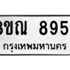 รับจัดหา ทะเบียน 8954 หมวดใหม่ 8ขณ 8954 ทะเบียนมงคล ผลรวมดี 41- BB09016-8ขณ