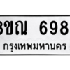รับจัดหาทะเบียน 6984 หมวดใหม่ 8ขณ 6984 ทะเบียนมงคล ผลรวมดี 42 – NU0916 -8ขณ
