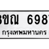 รับจัดหาทะเบียน 6987 หมวดใหม่ 8ขณ 6987 ทะเบียนมงคล ผลรวมดี 45 – NU0916 -8ขณ