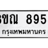 รับจัดหา ทะเบียน 8958 หมวดใหม่ 8ขณ 8958 ทะเบียนมงคล ผลรวมดี 45- BB09016-8ขณ