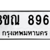 รับจัดหา ทะเบียน 8964 หมวดใหม่ 8ขณ 8964 ทะเบียนมงคล ผลรวมดี 42- BB09016-8ขณ