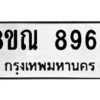 รับจัดหา ทะเบียน 8966 หมวดใหม่ 8ขณ 8966 ทะเบียนมงคล ผลรวมดี 44- BB09016-8ขณ