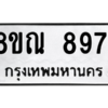 รับจัดหา ทะเบียน 8971 หมวดใหม่ 8ขณ 8971 ทะเบียนมงคล ผลรวมดี 40- BB09016-8ขณ