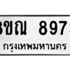 รับจัดหา ทะเบียน 8973 หมวดใหม่ 8ขณ 8973 ทะเบียนมงคล ผลรวมดี 42- BB09016-8ขณ