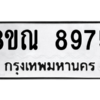 รับจัดหา ทะเบียน 8975 หมวดใหม่ 8ขณ 8975 ทะเบียนมงคล ผลรวมดี 44- BB09016-8ขณ