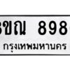 รับจัดหา ทะเบียน 8980 หมวดใหม่ 8ขณ 8980 ทะเบียนมงคล ผลรวมดี 40- BB09016-8ขณ