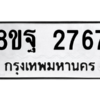 รับจัดหาทะเบียน 2767 หมวดใหม่ 8ขฐ 2767 ทะเบียนมงคล ผลรวมดี 41 -WA0914 -8ขฐ