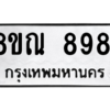 รับจัดหา ทะเบียน 8981 หมวดใหม่ 8ขณ 8981 ทะเบียนมงคล ผลรวมดี 41- BB09016-8ขณ