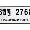 รับจัดหาทะเบียน 2768 หมวดใหม่ 8ขฐ 2768 ทะเบียนมงคล ผลรวมดี 42 -WA0914 -8ขฐ