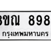 รับจัดหา ทะเบียน 8984 หมวดใหม่ 8ขณ 8984 ทะเบียนมงคล ผลรวมดี 44- BB09016-8ขณ